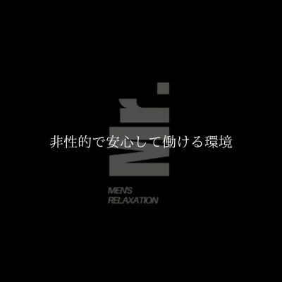 Men's Relaxation Mr.のメリットイメージ(1)