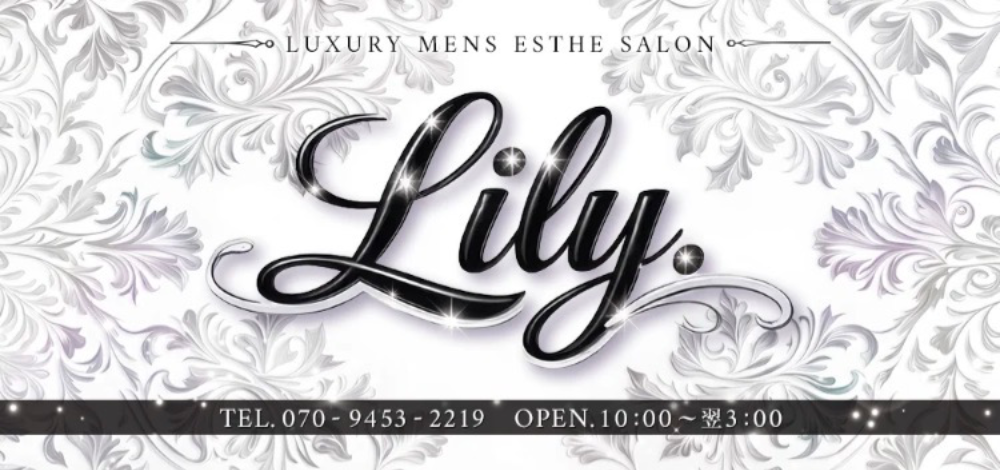 Lily（リリー）