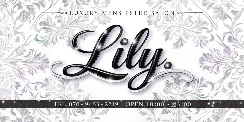 Lily（リリー）