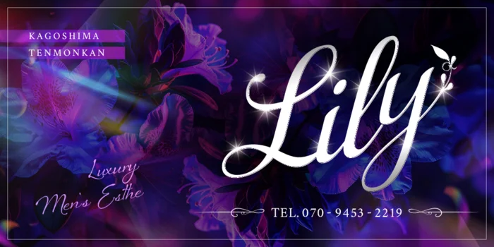 Lily（リリー）