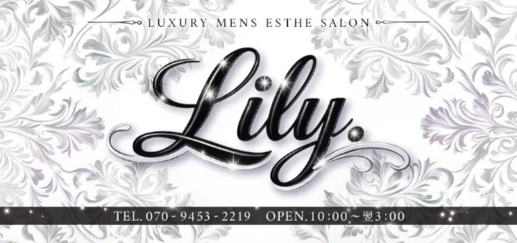 Lily（リリー）