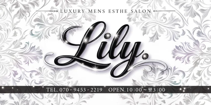 Lily（リリー）