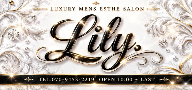 Lily（リリー）