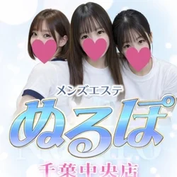 メンズエステ　ぬるぽ　千葉中央店