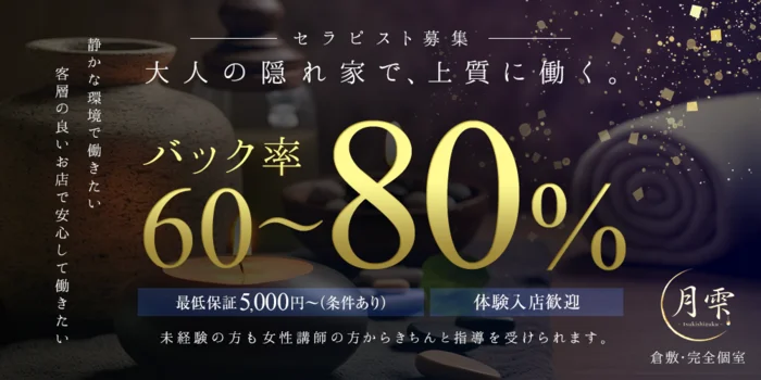 月雫　倉敷の求人募集イメージ