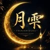 月雫　倉敷