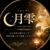 月雫　倉敷