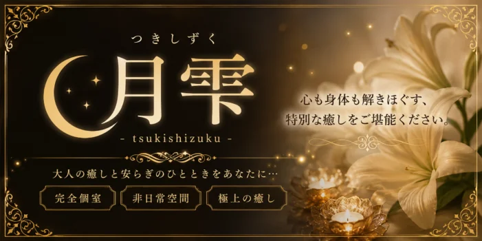 月雫　倉敷