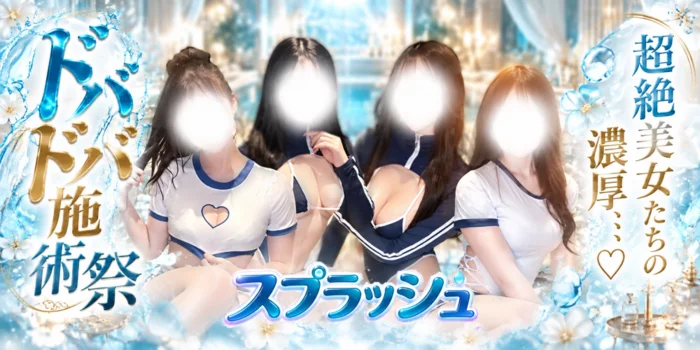 スプラッシュ【スク水×ドバドバ】