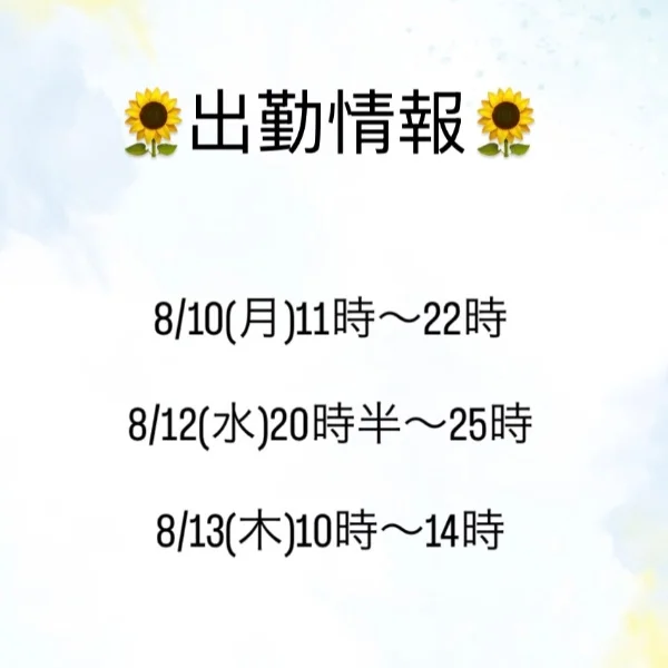 出勤情報更新🆙✨