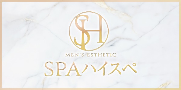 SPAハイスぺ