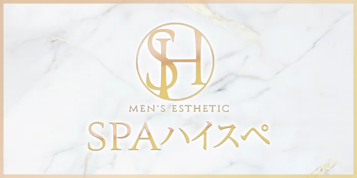 SPAハイスぺ