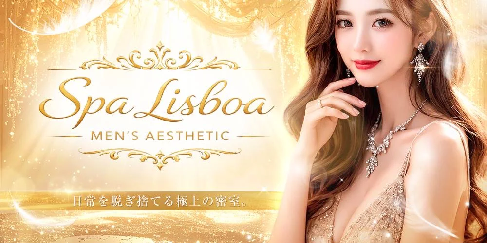 大阪・十三メンズエステSpa Lisboa(スパ リスボア)