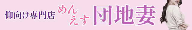 めんえす団地妻〜仰向け専門店〜