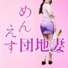 めんえす団地妻〜仰向け専門店〜