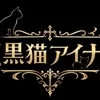 黒猫アイナ