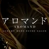 アロマンド