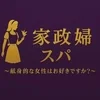 家政婦スパ(錦・栄)