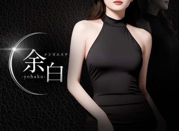 町田メンズエステ 余白-yohaku-