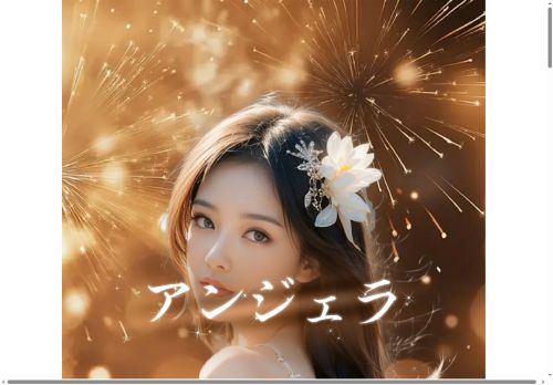 アンジェラの公式ホームページ