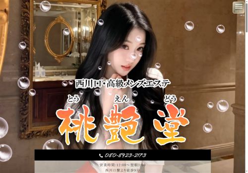 桃艶堂の公式ホームページ