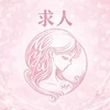 働くならミュミュで👑のサムネイル
