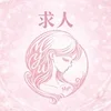 ミュミュで働くメリット👑のサムネイル
