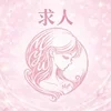 こんな人を探してます👑のサムネイル