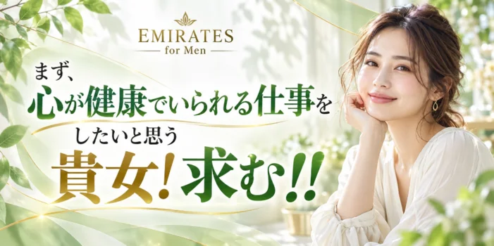 【大人の隠れ家】EMIRATES