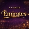 【大人の隠れ家】EMIRATESの店舗アイコン