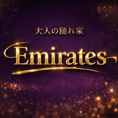 【大人の隠れ家】EMIRATES
