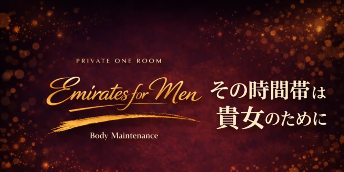 【大人の隠れ家】EMIRATES