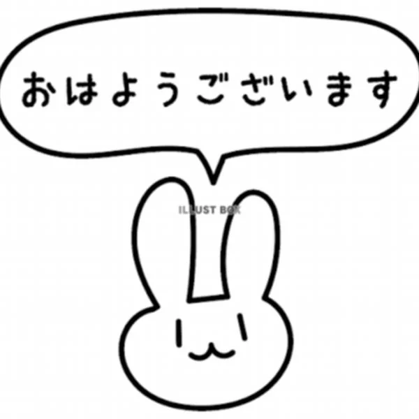 おはようございます
