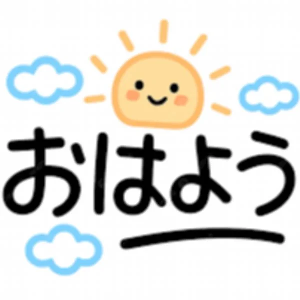おはようございます