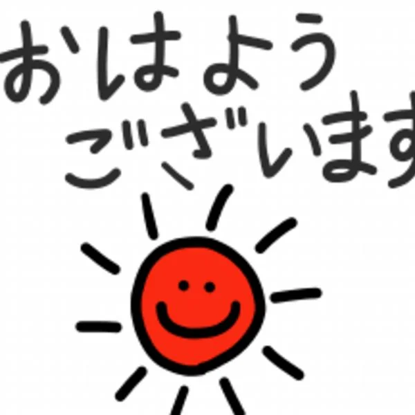 おはようございます
