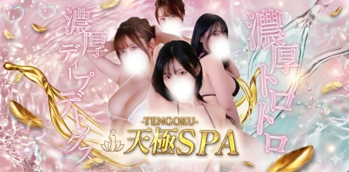 天極SPAの求人募集イメージ