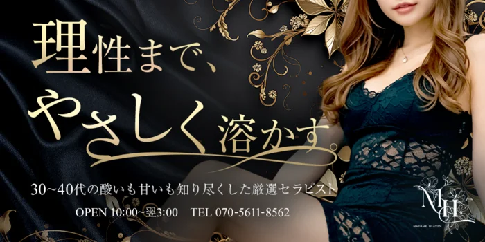 Madame Heaven　〜マダムヘブン〜