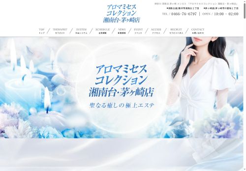 アロマミセスコレクション 湘南台・茅ヶ崎店の公式ホームページ