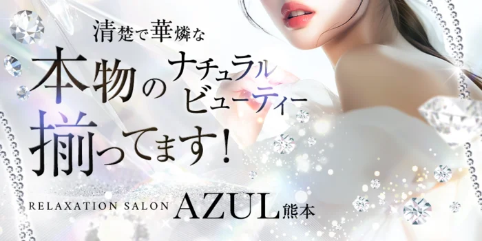 AZUL熊本の求人募集イメージ2