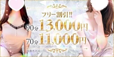 フリー限定割引実施中！！