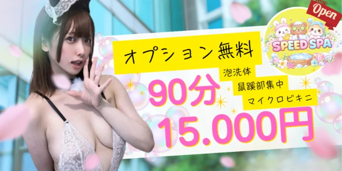スピードスパ
