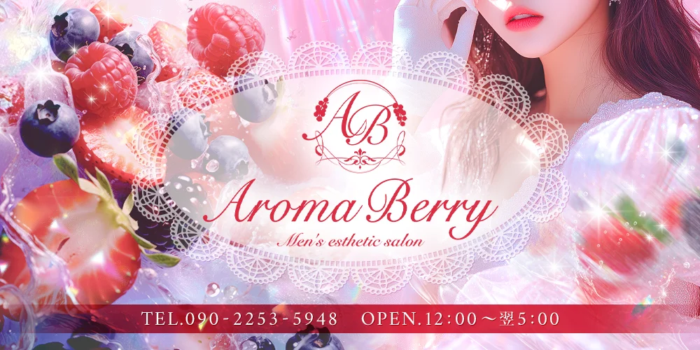 Aroma Barry(アロマベリー)
