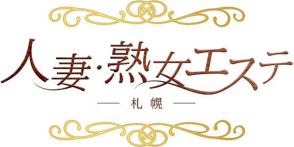 人妻・熟女エステ　札幌