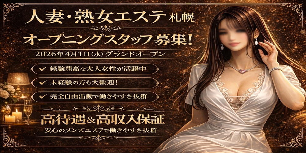 人妻・熟女エステ　札幌