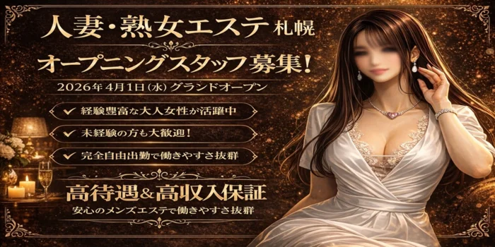 人妻・熟女エステ　札幌