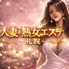 人妻・熟女エステ　札幌