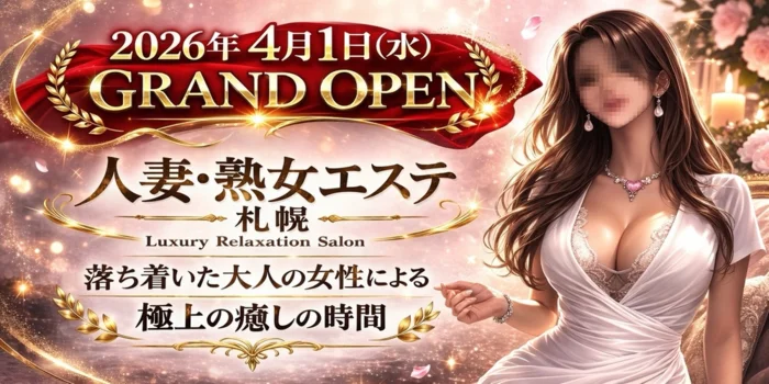 人妻・熟女エステ　札幌