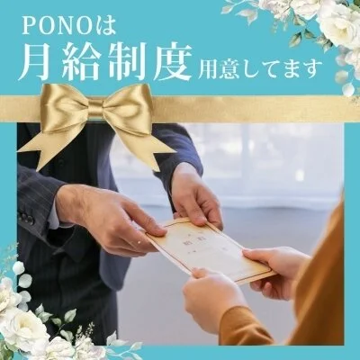 PONO -ぽの-のメリットイメージ(3)