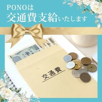 PONO -ぽの-のメリットイメージ(1)