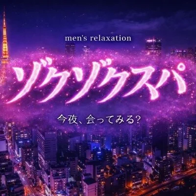 ゾクゾクスパのメリットイメージ(2)